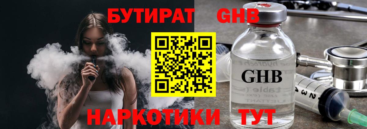 Бердск  Бутират GHB  Вход с VPN 